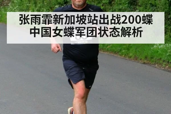 张雨霏新加坡站出战200蝶 中国女蝶军团状态解析