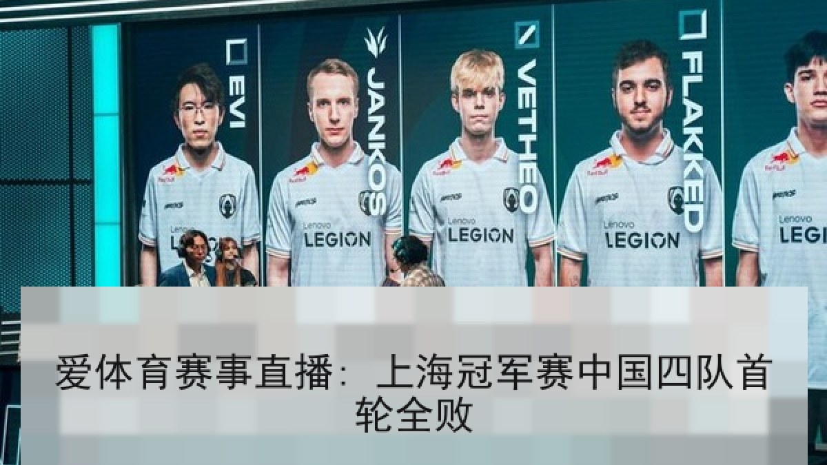 爱体育赛事直播: 上海冠军赛中国四队首轮全败