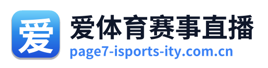 爱体育赛事直播 Logo